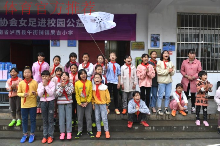 中国足协女足进校园系列公益活动走进云南泸西 中国足协女足进校园系列公益活动走进云南泸西